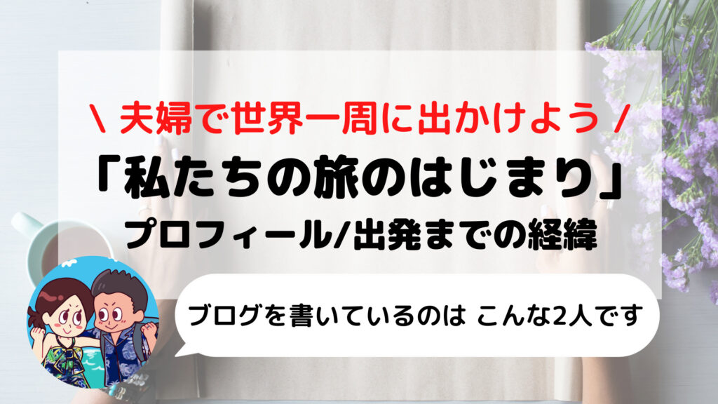 夫婦で「世界一周」私たちの旅のはじまり(プロフィール/出発までの経緯など)