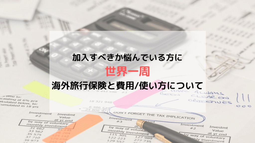 【旅の準備】世界一周に海外旅行保険は必要?? 実際にかかった費用や使い方をご紹介