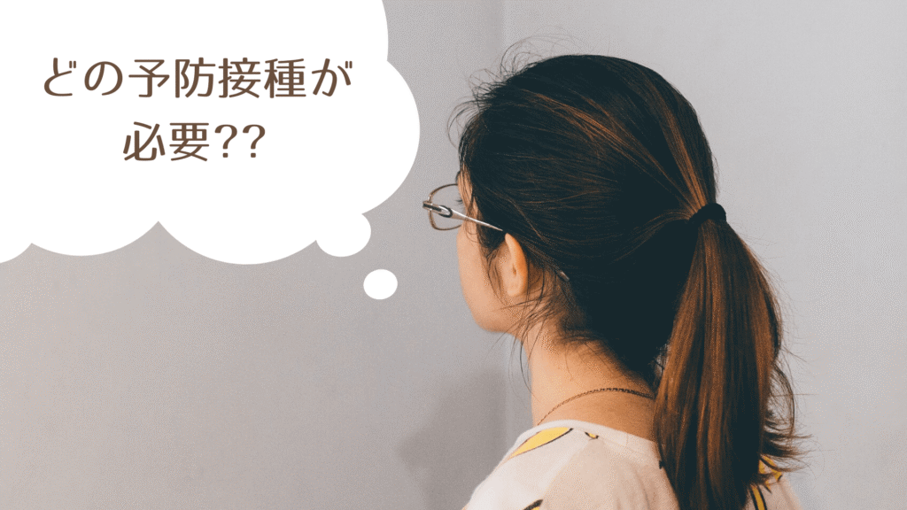 予防接種接種内容を決めるために考えたこと