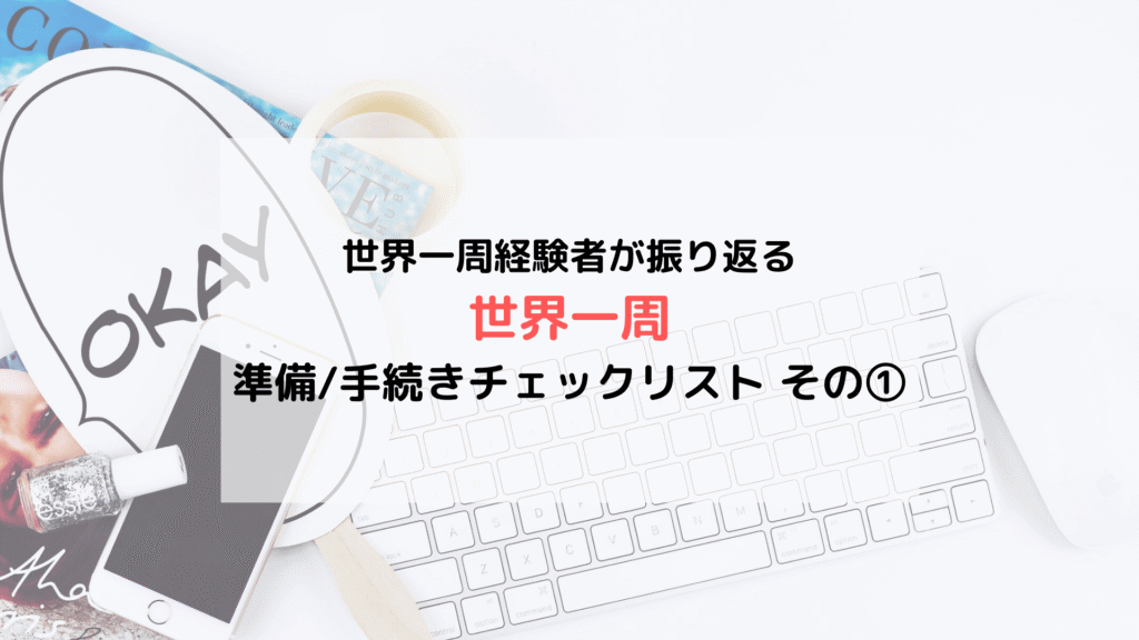 【旅の準備】世界一周経験者がまとめた「準備/手続き」チェックリスト その①