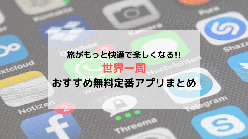 【旅の準備】世界一周で役立つ おすすめ「無料定番アプリ」まとめ