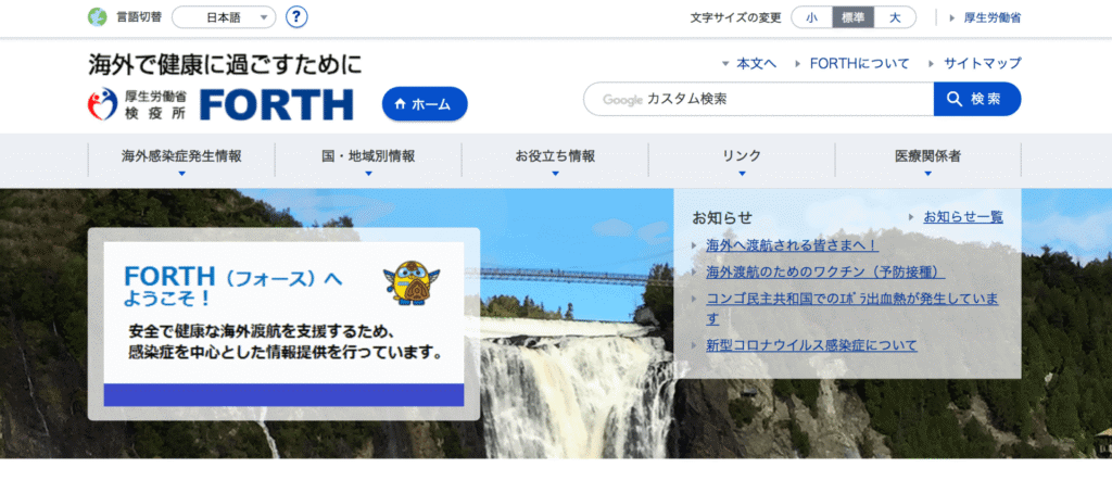 厚生労働省 FORTHのHP