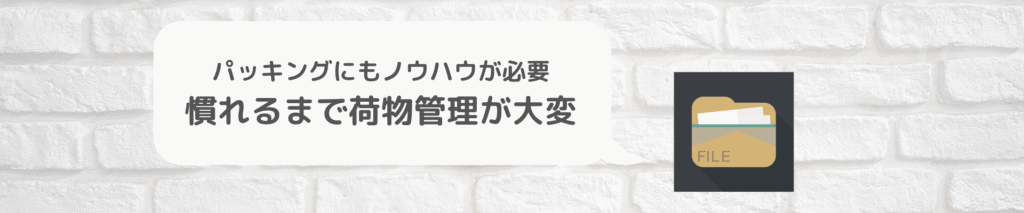 バックパックは荷物管理が大変