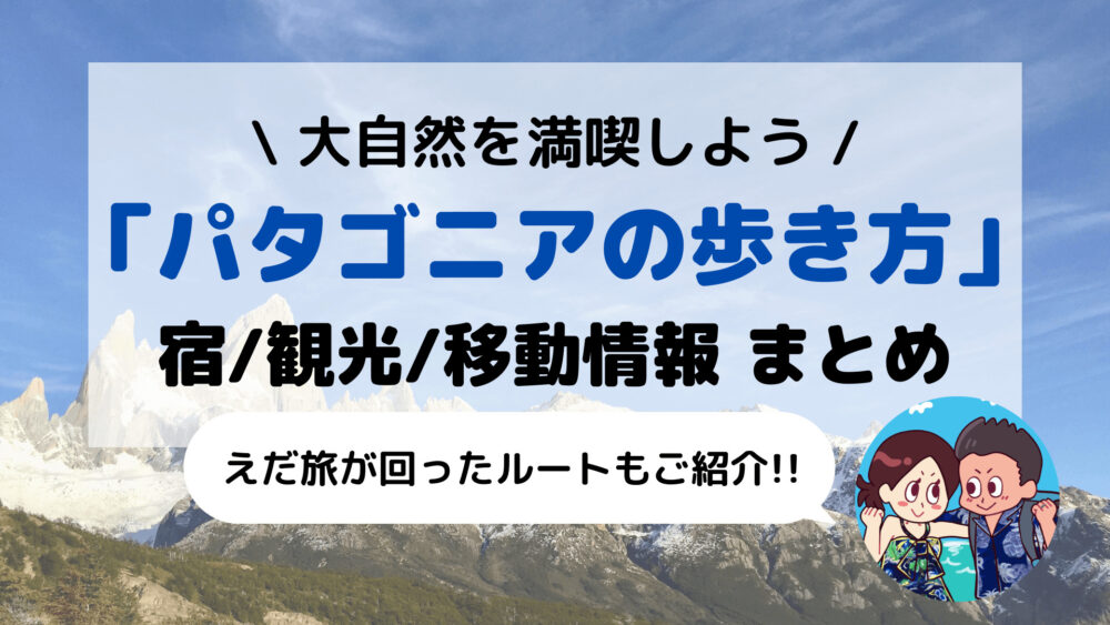 【チリ/アルゼンチン】大自然を満喫 えだ旅の「パタゴニアの歩き方(観光スポット/宿/移動情報)」