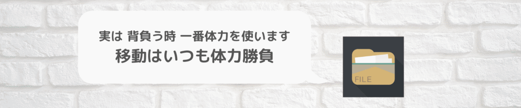 バックパックは背負う時や歩く時に重い