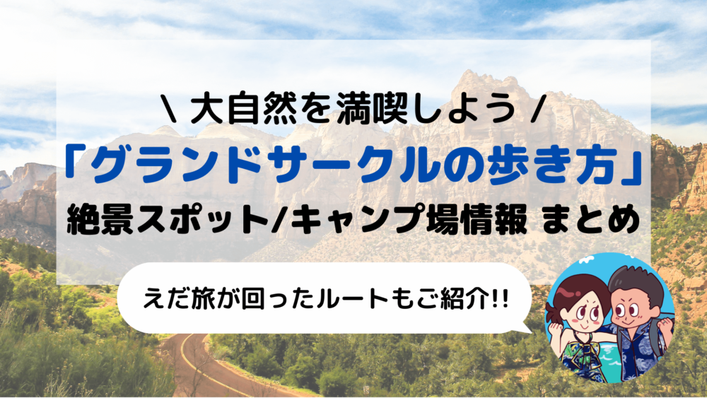 【アメリカ】絶景の宝庫 えだ旅の「グランドサークルの歩き方(絶景スポット/キャンプ場情報)」