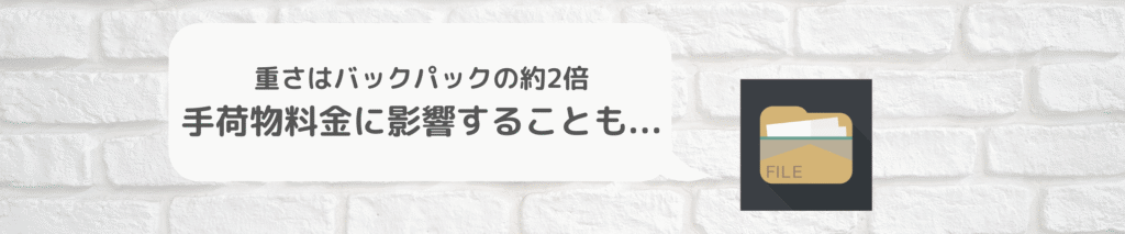 スーツケース自体が重い