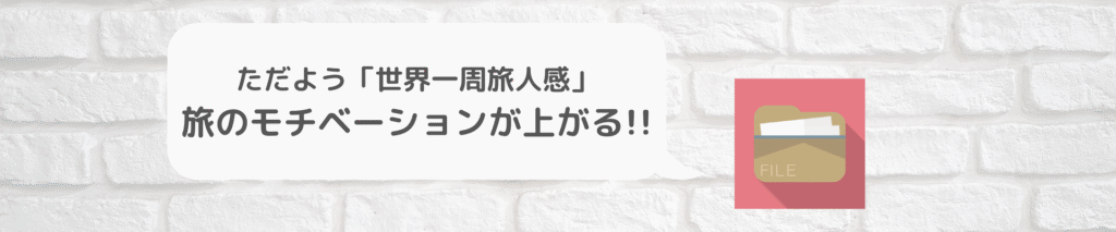 バックパックなら見た目が旅人っぽくなる