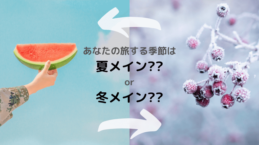 メインバッグの容量選びには季節/気候も重視しよう