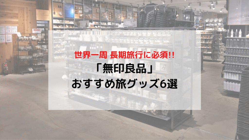 【旅の準備】世界一周夫婦が選ぶ 無印良品「おすすめ旅グッズ」6選(長期旅行用)