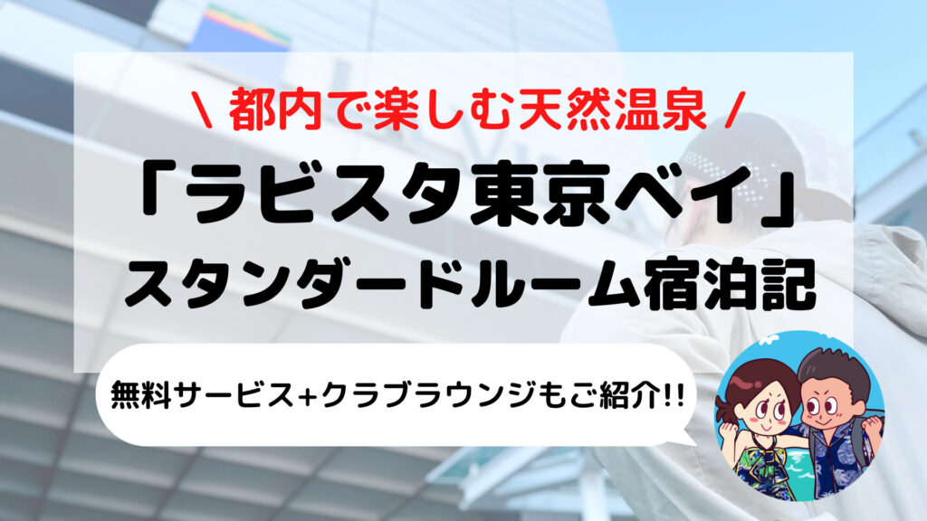 【ラビスタ東京ベイ】 ブログ宿泊記 ドーミーイン天然温泉リゾートホテルをご紹介(客室/サウナ/朝食/スカイバー/クラブラウンジなど)