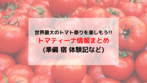 トマティーナ情報まとめ