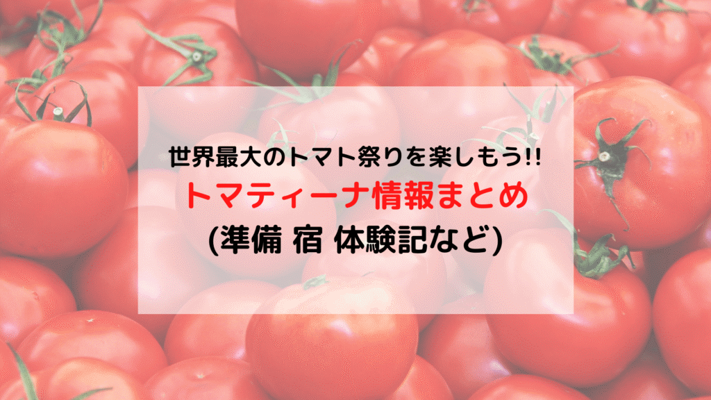 【スペイン】世界最大のトマト祭り「トマティーナ」情報まとめ(準備 宿 体験記)