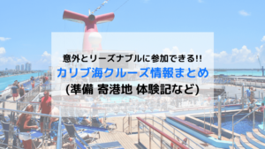 カリブ海クルーズ情報まとめ