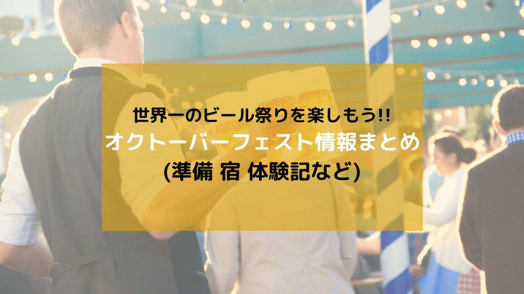 【ドイツ】ミュンヘン 世界一のビール祭り「オクトーバーフェスト」情報まとめ(準備/宿/体験記)