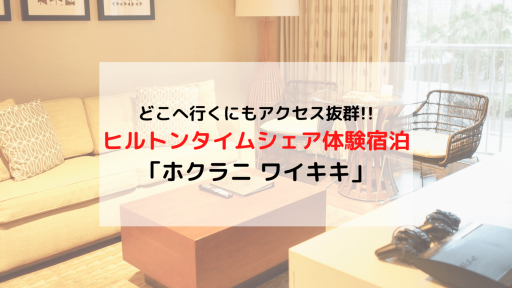 ハワイ】ヒルトン アクセス抜群タイムシェア「ホクラニ ワイキキ」体験
