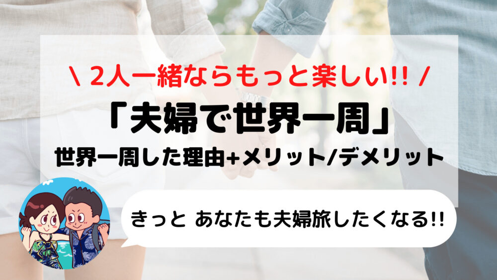 今 あなたに伝えたい「夫婦で世界一周」するということ