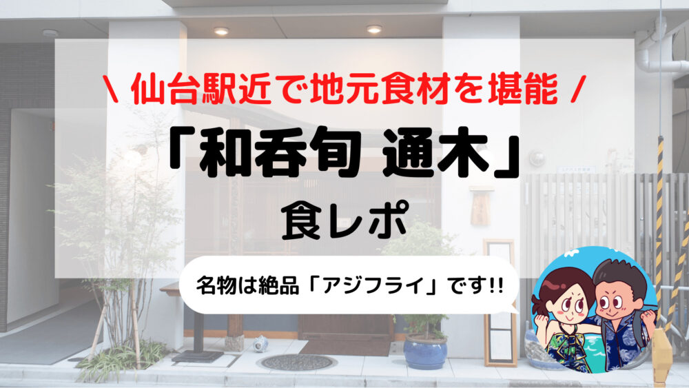 仙台駅近グルメ【和呑旬 通木】和食居酒屋で絶品アジフライを味わおう