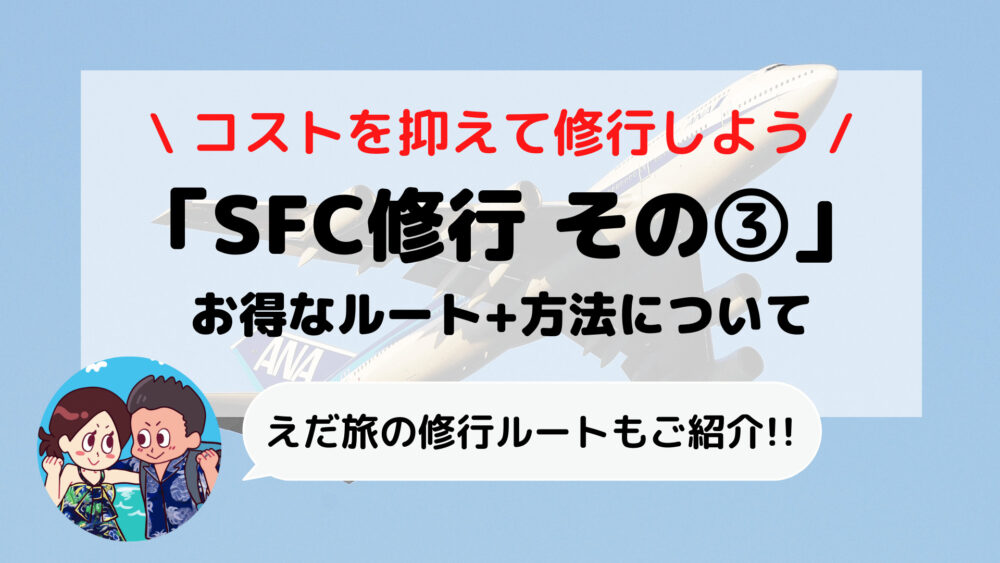 2023年【SFC修行】ANAプレミアムポイント(PP)単価を抑えるルートと方法とは