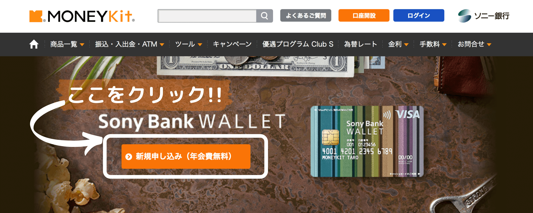 ソニー銀行 MONEY Kit HP