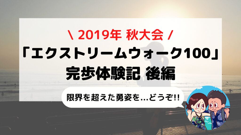 「東京エクストリームウォーク100」ブログ体験記 小田原-築地を歩いてみた 後編