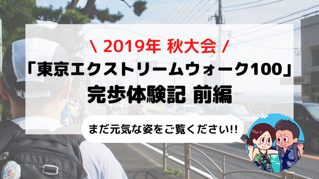 【東京エクストリームウォーク100】ブログ体験記 小田原-築地を歩いてみた 前編(2019年秋大会)