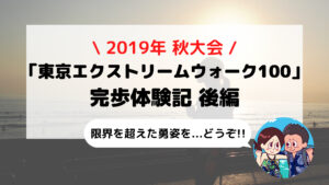 【東京エクストリームウォーク100】ブログ体験記 小田原-築地を歩いてみた 後編(2019年秋大会)