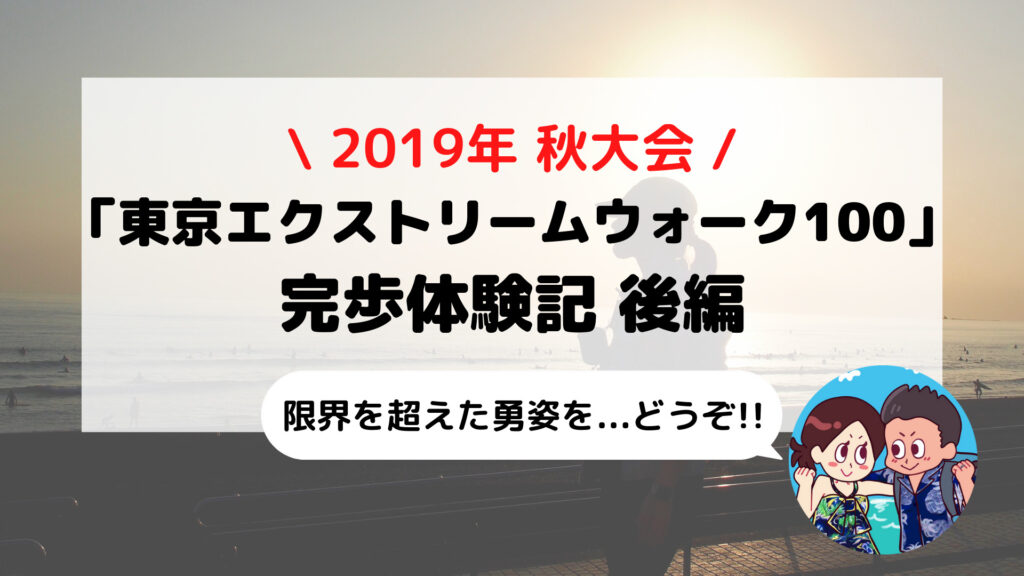 【東京エクストリームウォーク100】ブログ体験記 小田原-築地を歩いてみた 後編(2019年秋大会)