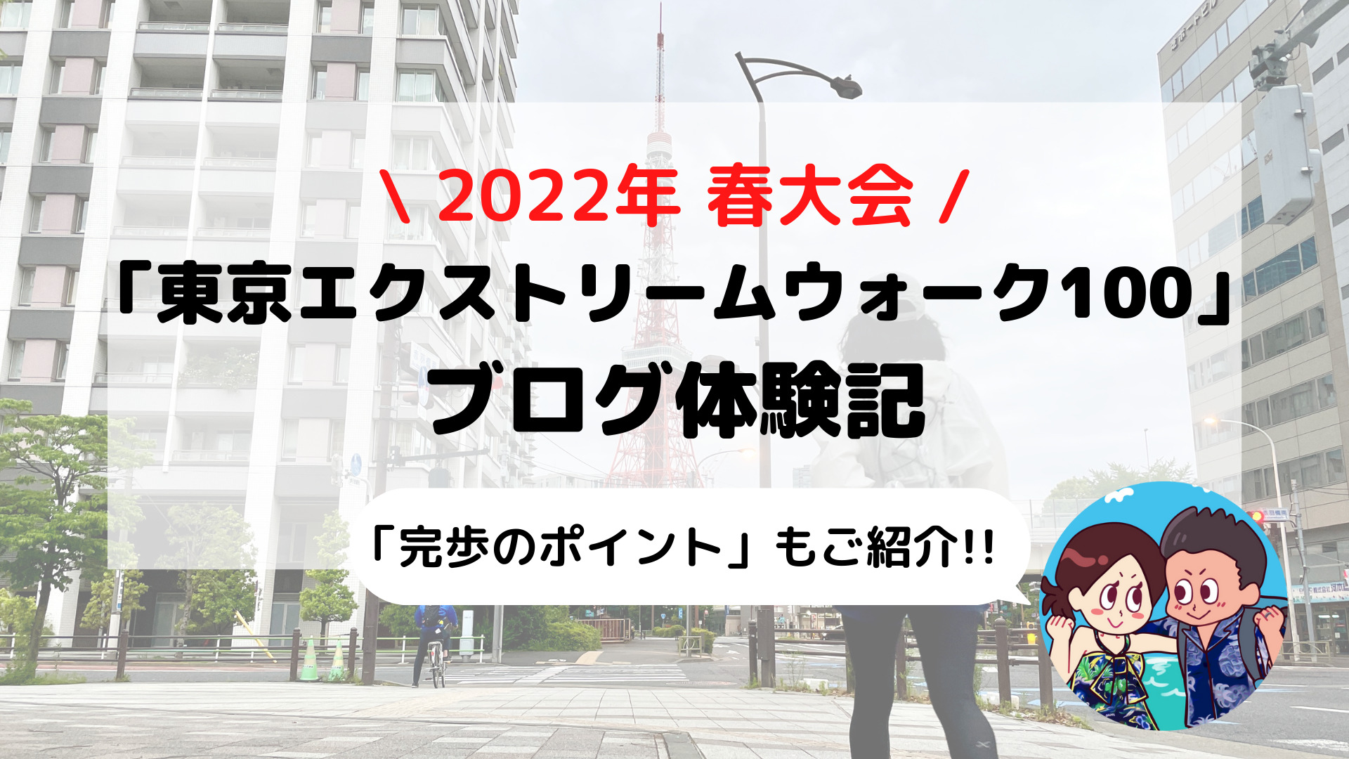 【東京エクストリームウォーク100】ブログ体験記 小田原から青山まで歩いてみた(2022年春大会)