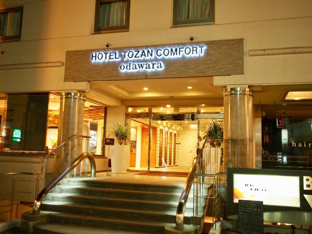 ホテルとざんコンフォート小田原