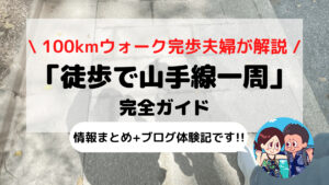 【2022年版】徒歩で山手線一周 完全ガイド(距離/時間/コース/持ち物/ブログ体験記)