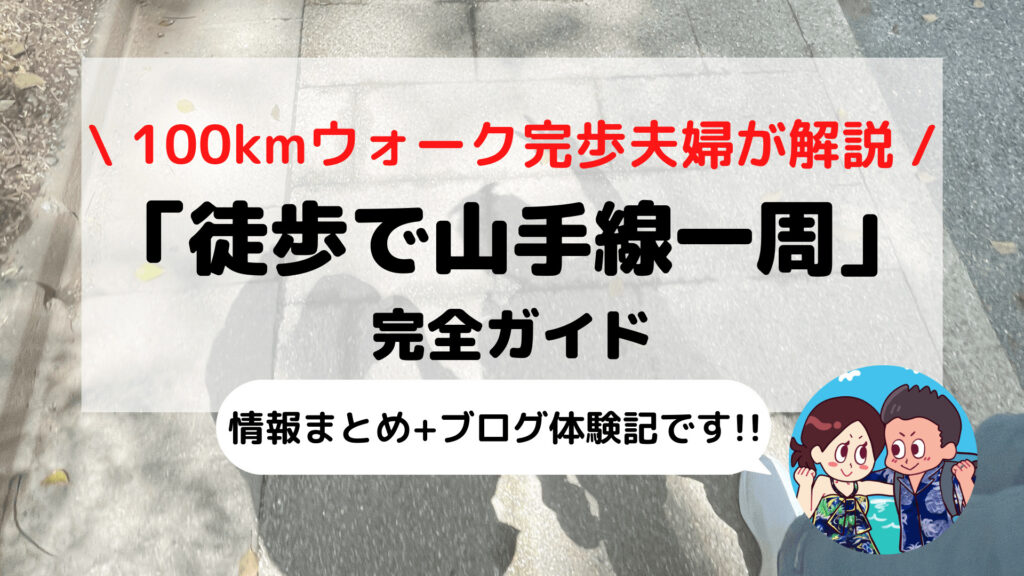 【2024年版】徒歩で山手線一周 完全ガイド(距離/時間/コース/持ち物/ブログ体験記)