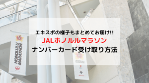 JALホノルルマラソン ナンバーカード(ゼッケン)の受け取り方法