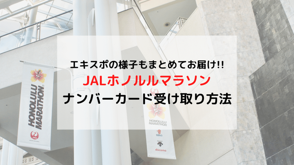 【JALホノルルマラソン】ナンバーカード(ゼッケン)受け取り方法やエキスポ情報まとめ(場所/日時/実際の様子など)