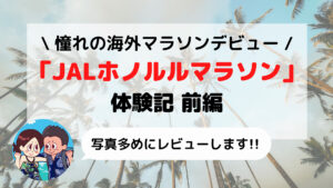 【ハワイ】JALホノルルマラソン2019 憧れの海外マラソンデビュー 体験記 前編