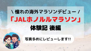 【ハワイ】JALホノルルマラソン2019 憧れの海外マラソンデビュー 体験記 後編
