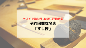 ハワイで味わう本格江戸前寿司「すし匠」