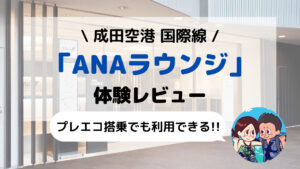 成田空港「ANAラウンジ(利用条件/場所/営業時間/食事/シャワーなど)」レビュー