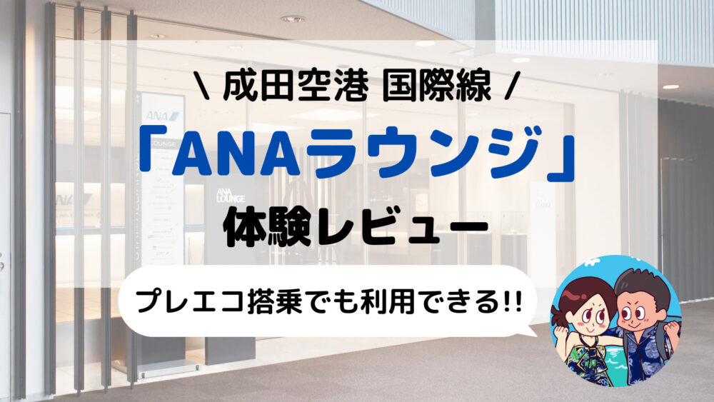 【成田空港】「ANAラウンジ」ブログ体験レビュー(利用条件/場所/営業時間/食事/シャワーなど)」