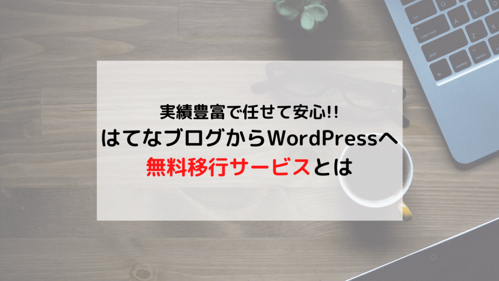 はてなブログからWordPress(ワードプレス)へ  羽田空港サーバーさん「無料移行サービス」とは