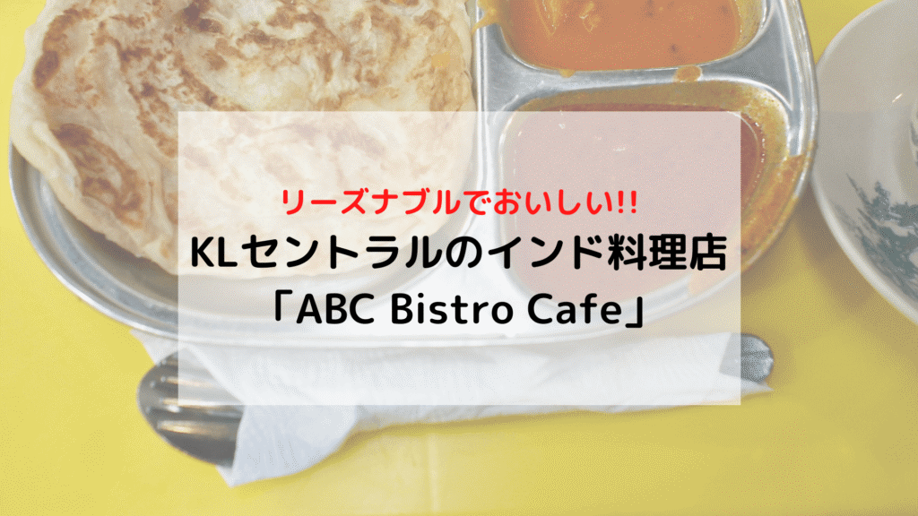 【マレーシア】KLセントラル リーズナブルでおいしい朝食なら インド料理店「ABC Bistro Cafe」