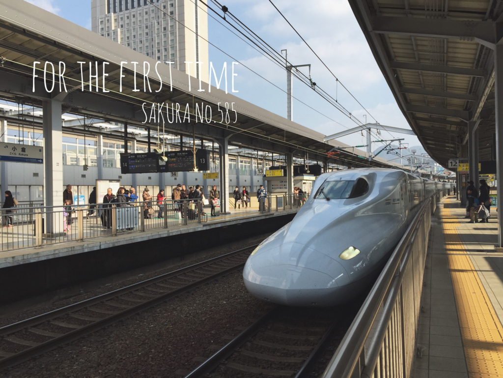 人生で初めての九州新幹線