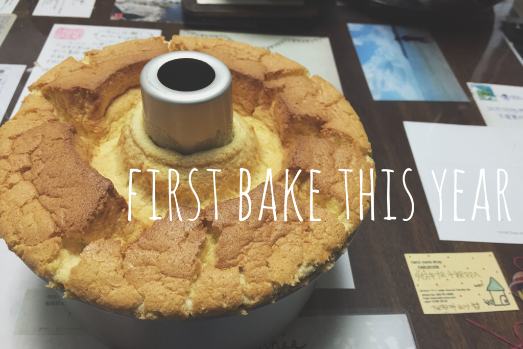 2015年初の手作りおやつはバニラシフォン