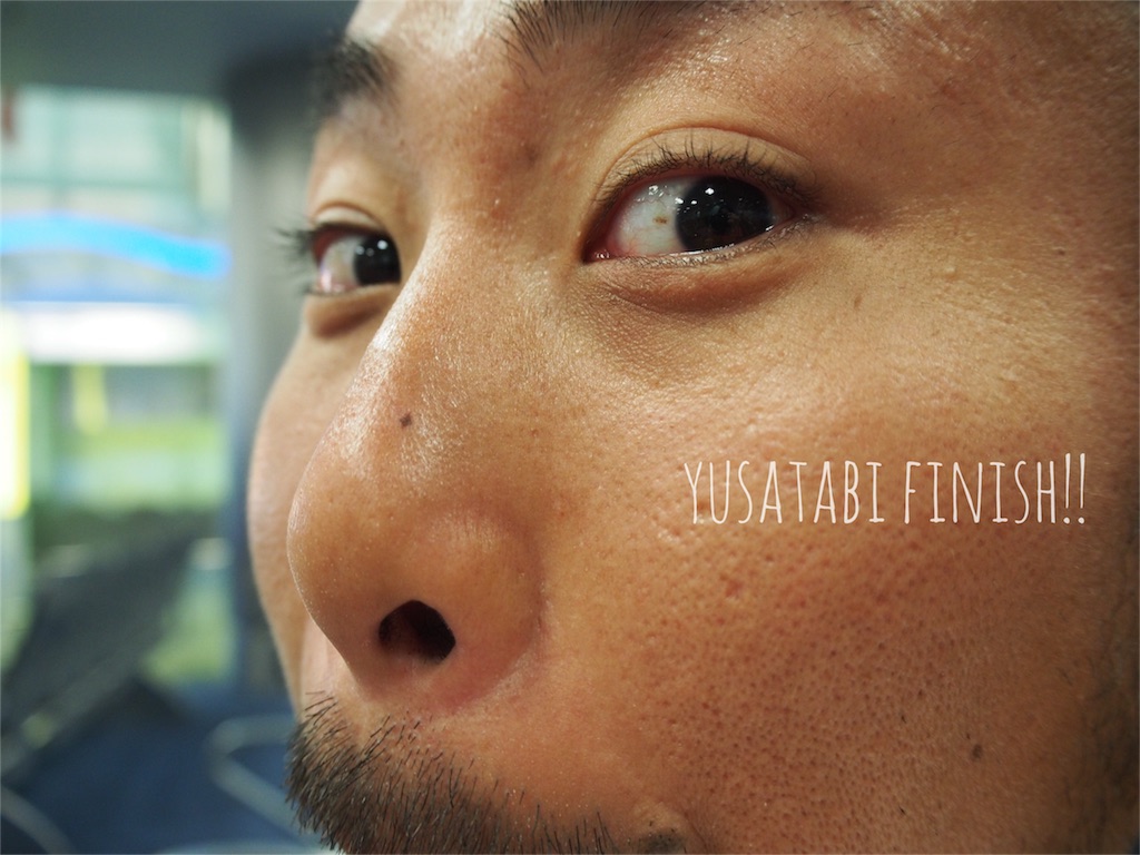 ゆさ旅フィニッシュです