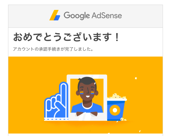 ようやく届いたGoogleアドセンス合格通知♡