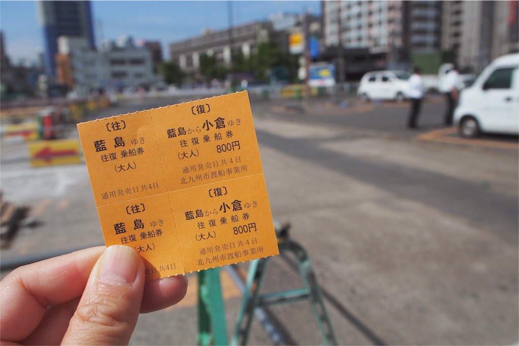 小倉-藍島間の往復チケット