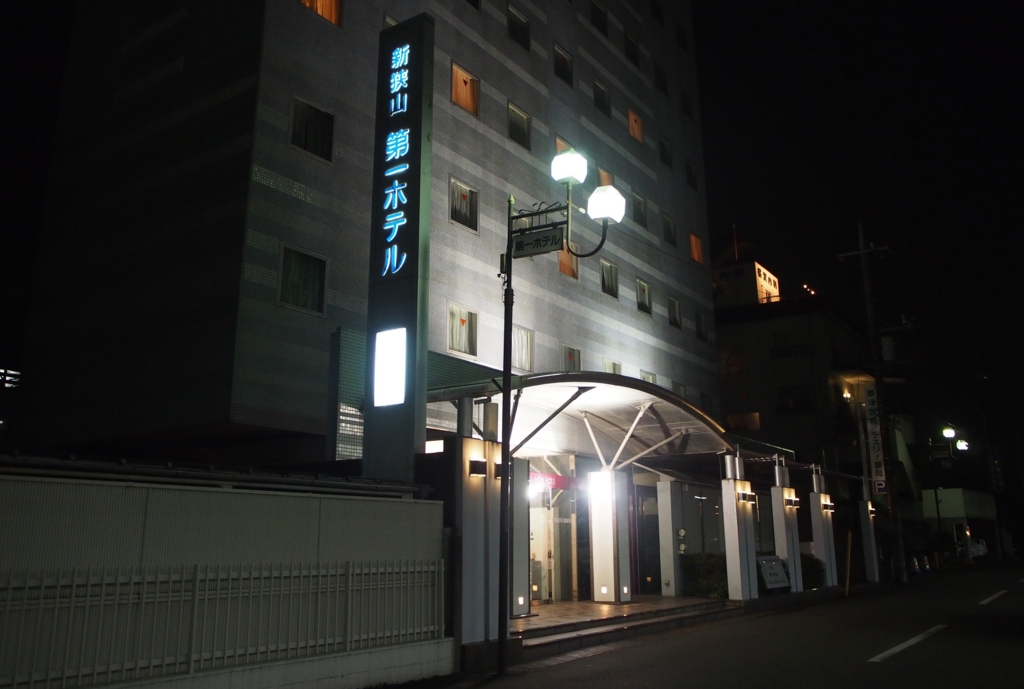 新狭山 第一ホテル外観