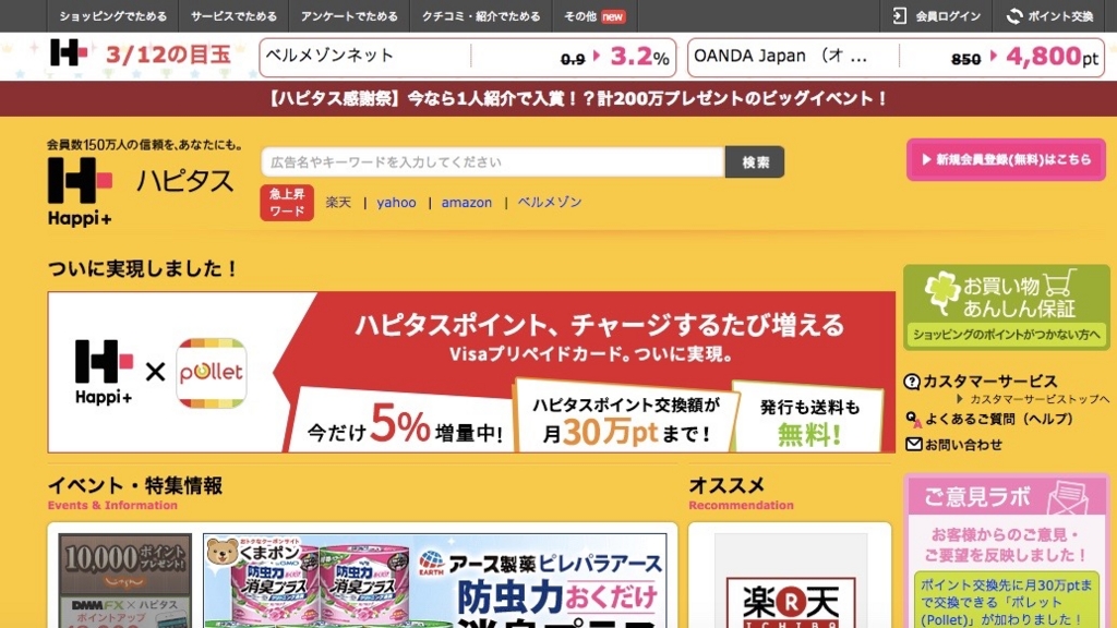 ポイントサイト　ハピタスのホームページ