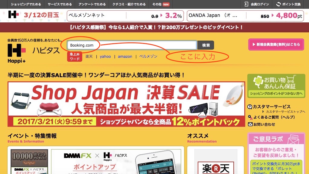ハピタスでbooking.comを検索