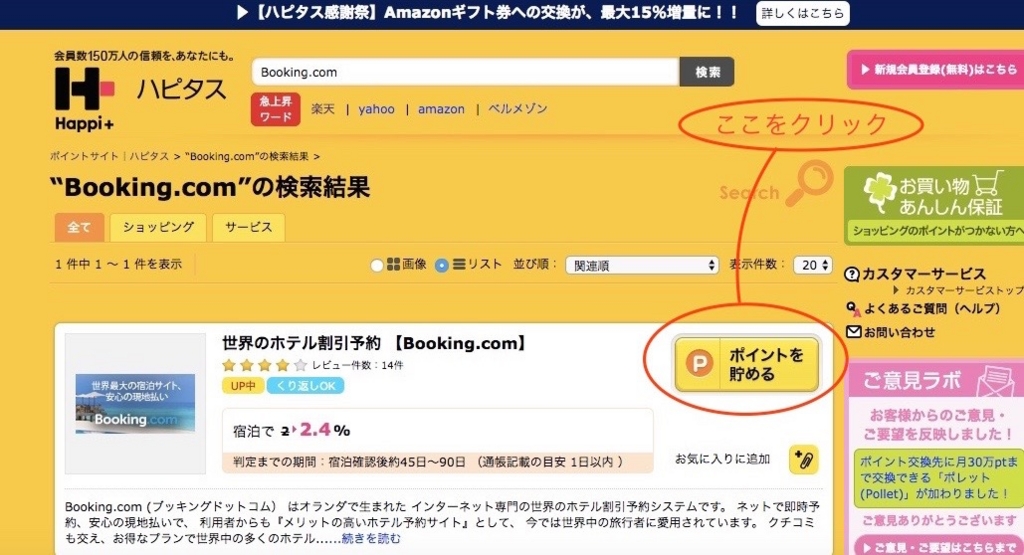 ポイントサイトで宿泊サイトを検索
